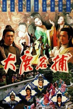 大唐名捕粤语