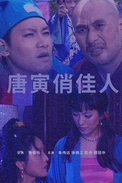 唐寅俏佳人