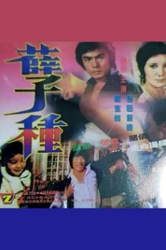 孽種