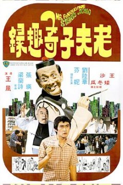 老夫子奇趣录