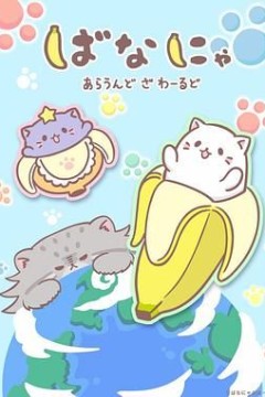 香蕉喵遊世界