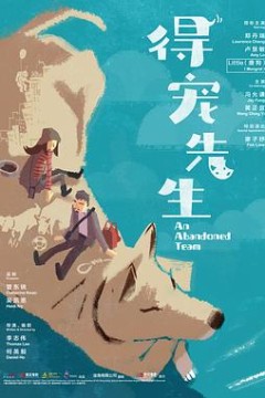 得宠先生粤语