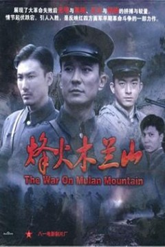 烽火木兰山