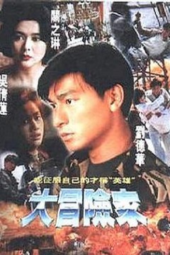 大冒险家粤语