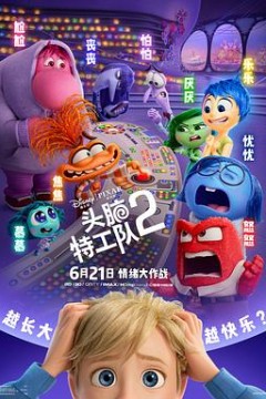 头脑特工队2