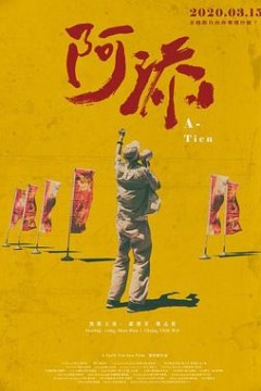 阿添
