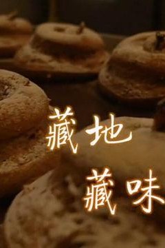 藏地藏味