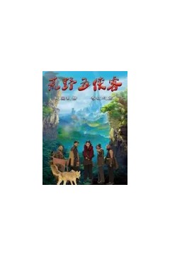 荒野五侠客