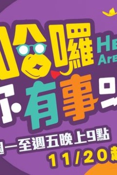 哈啰你有事吗
