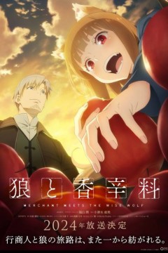 新狼与香辛料