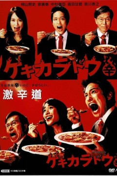 激辛道