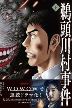 鹈头川村事件
