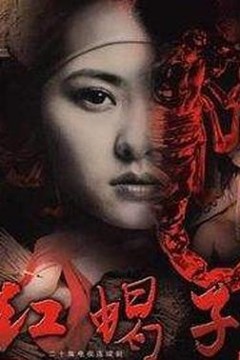 红蝎子