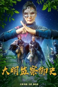 大明监察御史