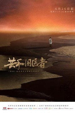 共和国医者