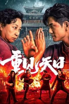 重见天日2024