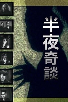 半夜奇谈粤语