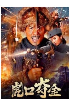 虎口夺金