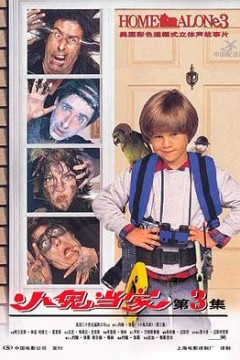 小鬼当家3国语