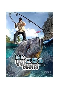 追踪巨型鱼