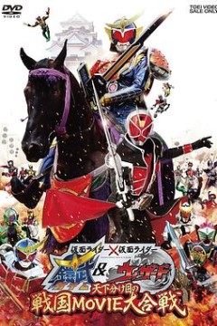 假面骑士×假面骑士铠武&amp;Wizard天下决胜之战国MOVIE大合战