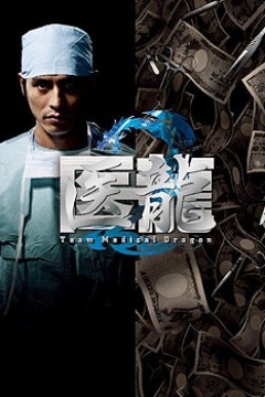 医龙