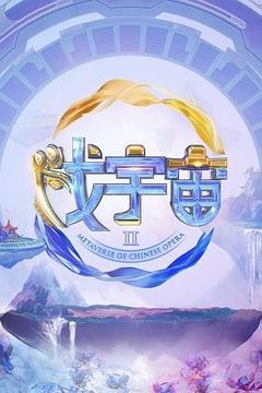 戏宇宙第三季