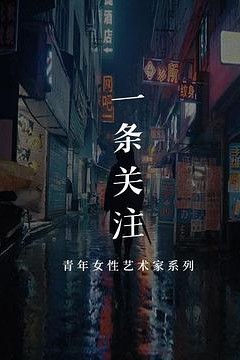 一条艺术关注