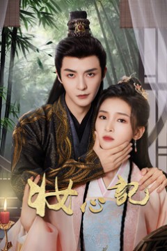 妆心记