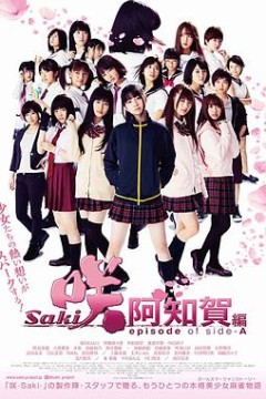 天才麻将少女：阿知贺篇电影版