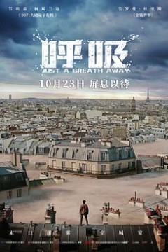 呼吸2018