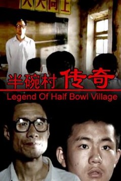 半碗村传奇