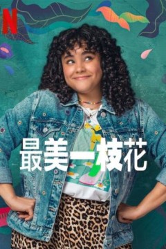 最美一枝花