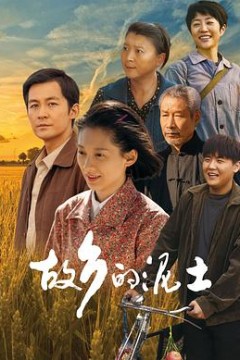 故乡的泥土