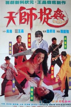 天师捉奸
