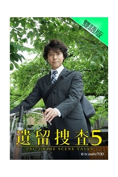 遗留搜查5