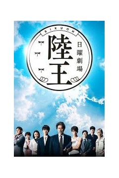 陆王