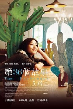 第36个故事