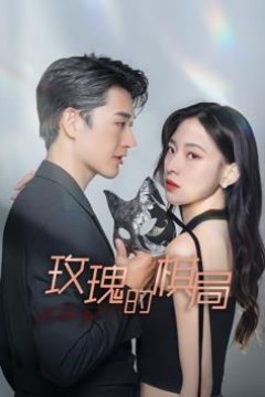 玫瑰的棋局