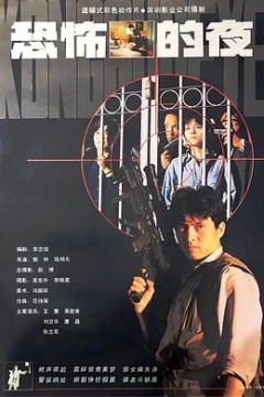 恐怖的夜