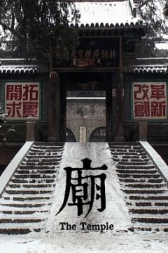 庙