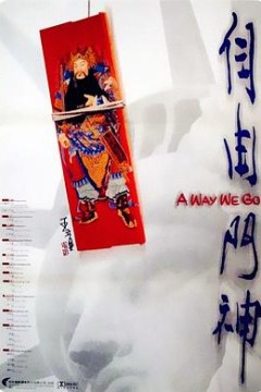 自由门神