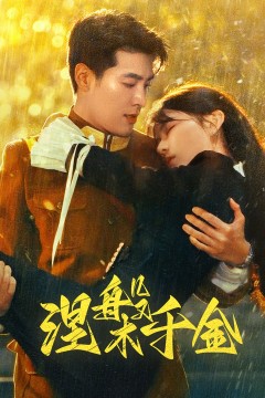 涅槃千金