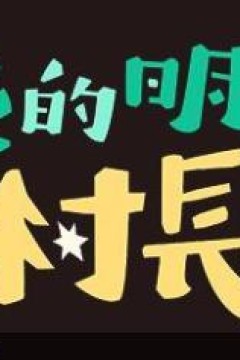 我的明星村长