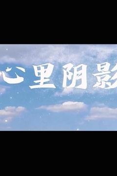 心里阴影