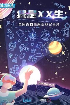 我是XX生