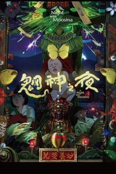 魍神之夜