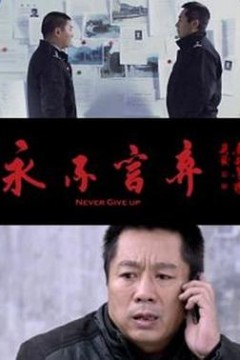 永不言弃
