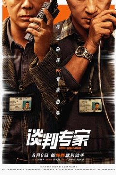 谈判专家2024