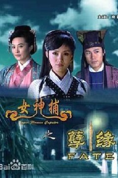 女神捕之孽缘